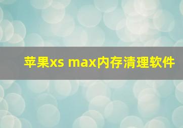 苹果xs max内存清理软件